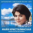 Майя Кристалинская - Я тебя не знаю