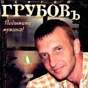 Сергей Грубов - Кап кап