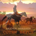 Андрей Ивашкин - Сотни верст