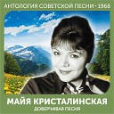 Майя Кристалинская - Нет и да