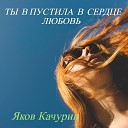 Яков Качурин - Ты впустила в сердце…