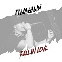 Пыльный - Fall in Love