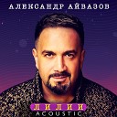 Александр Айвазов - Лилии Acoustic