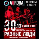 Разные Люди - Хочется жить Live Aurora Concert Hall СПб 02 06…