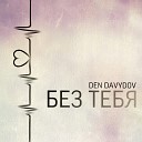 Den Davydov - Без тебя stagedone prod