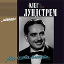 Олег Лундстрем - Любви дорога