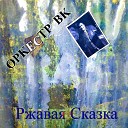 Оркестр ВК - Ржавая сказка