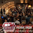 Разные Люди - Good Bye Live НТВ Москва 25 04 2018