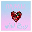 Wild Pussy - Пазлы prod by hustle till i die