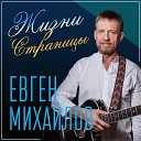 Евген Михайлов - Полет в вышине