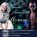 Ирина Ортман feat DJM… - Может