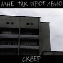 СКВЕР - Когда я умру