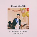blazerboe - Старшеклассник Васенька