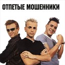 Отпетые мошенни - Это мое