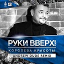 Руки Вверх DJ Vengerov Fe - Королева Красоты Remix