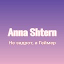 Анна Штерн - Не задрот а геймер