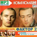 Russkaja Musika - Faktor 2 i DJ Pomeha Sochi