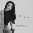 Айгуль Гардисламова - Сагыну