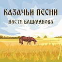 Настя Башманова - Ой да вольному казаку