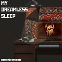 Свежий Урожай - My Dreamless Sleep