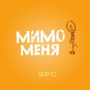 SERPO - Мимо Меня Sefon Pro