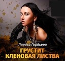 Лариса Гордъера - Грустит Кленовая Листва