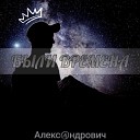 Александрович - Были времена