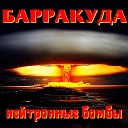 БАРРАКУДА - Нейтронные бомбы