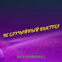 DEX h Project - Не случайный выстрел