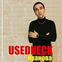 USEDNECK - Девушка с пединститута