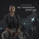 Игорь Соколенко - Не унываем братцы