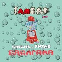 I am BAD - Три капли правды