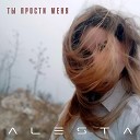 Alesta - Ты прости меня