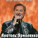 Анатоль Ярмоленко - Каханая мара Любимая