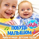 Майя и Маша детские… - Что нужно малышу