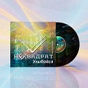Алексей Богомолов Группа… - Улыбайся