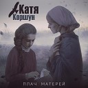 Катя Коршун - Плач матерей