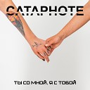 CATAPHOTE - Ты со мной я с тобой