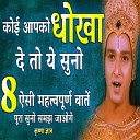 Krishna Gyan - कोई आपको धोखा दे तो ये सुनो (Best Krishna Motivational Speech, krishna vani, Motivational Speech Hindi, bhagwad Gita)