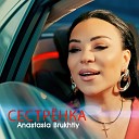 Anastasia Brukhtiy - Сестренка