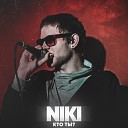 Niki - Кто ты Prod by NO Beatz