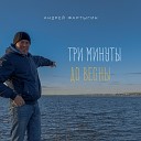 Андрей Фартыгин - Утро