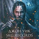 SKG Records - ДЖОН УИК Инструментал