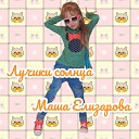 Маша Елизарова - Котенок