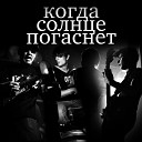 Когда Солнце Погаснет - Киска