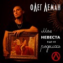 Олег Леман - Моя невеста еще не…