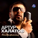 Артур Халатов - Неподражаемая