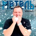 Антон Кибирев - Метель