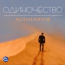 Шотик Лазарев - Вспоминаю