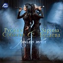 Руслана Собиева, Зарина Бугаева - Люблю тебя (Acoustic Version)